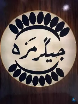 عکس جیگرکی مزه، کمربندی خاتم انبیا، شیروان 5