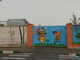 عکس های دبستان ۲۲ بهمن تهرانسر