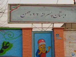 عکس دبستان ۲۲ بهمن تهرانسر 2