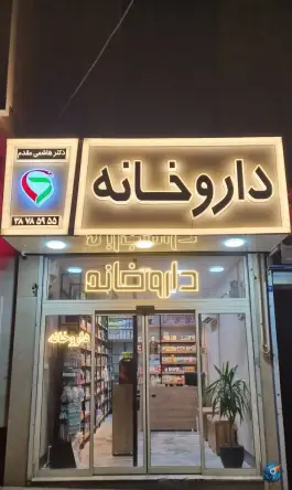داروخانه دکتر هاشمی مقدم، بلوار رضوی مشهد