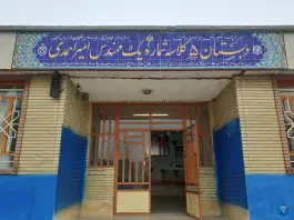 دبستان مهندس امیر احمدی، بیستون، کرمانشاه