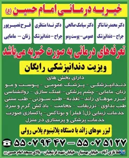درمانگاه خیریه امام حسین، نازی آباد، تهران