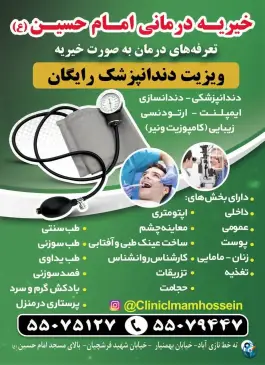 عکس درمانگاه خیریه امام حسین، نازی آباد، تهران 2