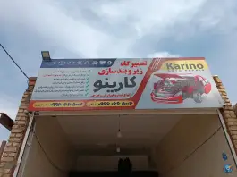 تعمیرگاه زیروبند و هیدرولیک کارینو، قلعه شور، اصفهان