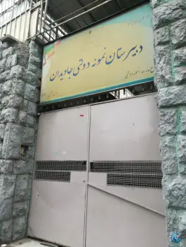 دبیرستان جاویدان، محله آرژانتین، تهران