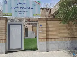 عکس های دبیرستان متوسطه اول پرتو دانش، جاهد شهر مشهد
