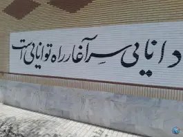 عکس دبیرستان متوسطه اول پرتو دانش، جاهد شهر مشهد 2