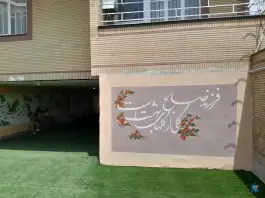 عکس دبیرستان متوسطه اول پرتو دانش، جاهد شهر مشهد 3