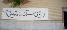 عکس دبیرستان متوسطه اول پرتو دانش، جاهد شهر مشهد 5
