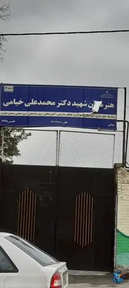 عکس های هنرستان شهید دکتر محمدعلی خیامی، پنجتن، مشهد
