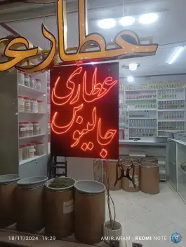 عطاری جالینوس، رباط سوم، ملک شهر اصفهان