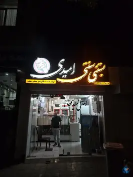 آبمیوه و بستنی اُمیدی، محله بدر، اصفهان