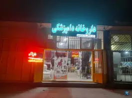 عکس های داروخانه دامپزشکی دکتر مصطفی زاده ابراهیمی، کوجان، اصفهان
