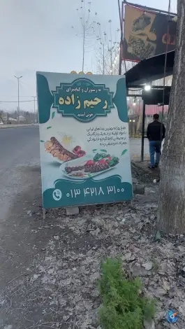 کباب سرای رحیم زاده، کیاشهر - آستانه اشرفیه