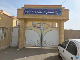 دبیرستان حضرت مریم، جعفریه، قم
