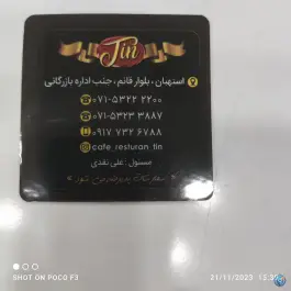عکس کافه رستوران تین، بلوار قائم، استهبان 3