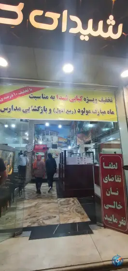 عکس کبابی شیدا، شریف آباد، سنندج 7