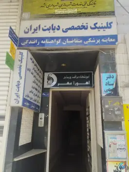 عکس کلینیک دیابت ایران، پیروزی، مشهد 2