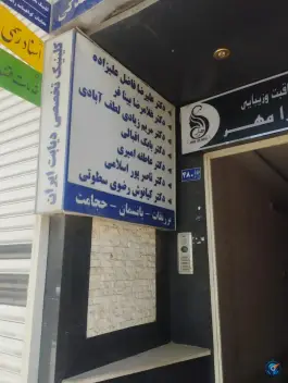 عکس کلینیک دیابت ایران، پیروزی، مشهد 3