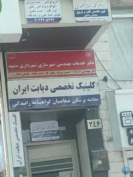 عکس کلینیک دیابت ایران، پیروزی، مشهد 4