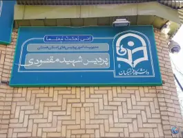 عکس دانشگاه فرهنگیان همدان پردیس پسران، توپچی، جولان 3