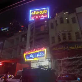 عکس داروخانه شبانه روزی دکتر اربابی، سیلک ۱۵، کاشان 2