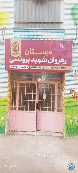 عکس دبستان دخترانه رهروان شهید برونسی، محله ده دی مشهد 3