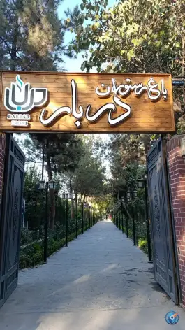 عکس های باغ رستوران دربار ایرونی، چهاردانگه، اسلامشهر