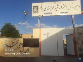 عکس های دبیرستان شبانه روزی شهید میمندی برفه، شهر بابک