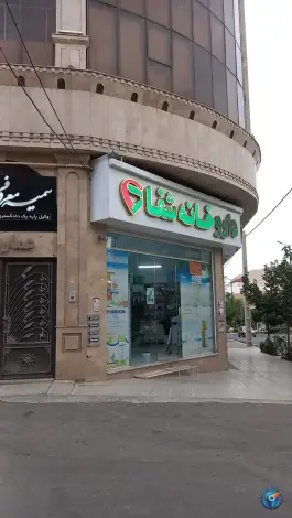عکس های داروخانه شفا، شهمیرزاد