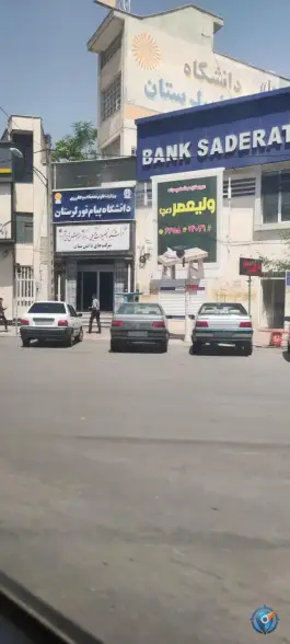 عکس های دانشگاه پیام نور مرکز امور دانش بنیان خرم آباد