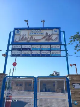 عکس های درمانگاه شهدای گمنام دزفول، بلوار ولیعصر