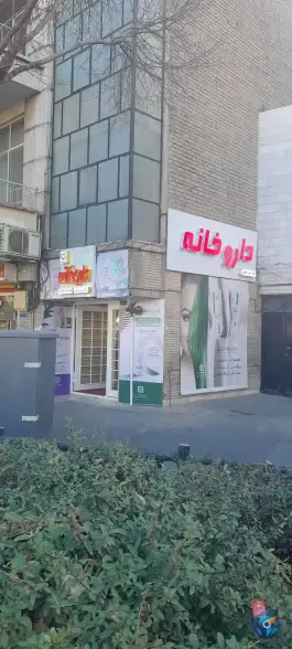 داروخانه میر عشقی، بلوار کشاورز، تهران