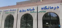 عکس های درمانگاه پردیس سلامت محله دانش مشهد