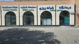 عکس درمانگاه پردیس سلامت محله دانش مشهد 2