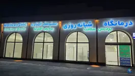 عکس درمانگاه پردیس سلامت محله دانش مشهد 3