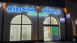 عکس درمانگاه پردیس سلامت محله دانش مشهد 4