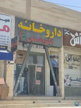 داروخانه دکتر حاجیان، مولانا، صدرا، شیراز