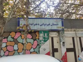 دبستان غیر انتفاعی دخترانه تزکیه، حسین نژاد ۴، مشهد