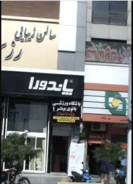 باشگاه ورزشی بانوی برتر، دهقان، تهران