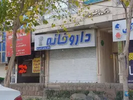 عکس های داروخانه دکتر مهدی حسین نیا، بلوار پیروزی، مشهد