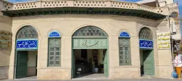رستوران سنتی چهره نگار، محله بهارستان، شیراز