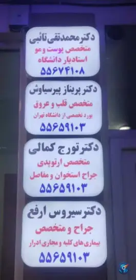 مجموعه پزشکی قلعه مرغی، بلورسازی، تهران