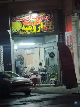 آش و غذای سنتی ارومیه، شهرک فرهنگیان شیراز