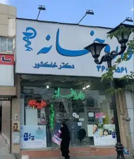 داروخانه دکتر خاکشور، محله سید رضی، مشهد