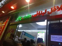 فلافل هفت چنار، محله هفت چنار تهران