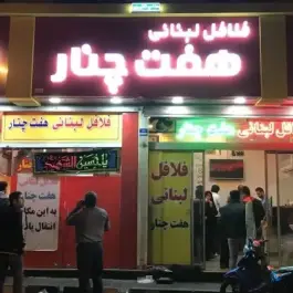 عکس فلافل هفت چنار، محله هفت چنار تهران 2