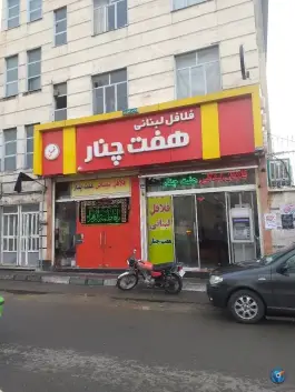 عکس فلافل هفت چنار، محله هفت چنار تهران 3