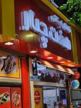 عکس فلافل هفت چنار، محله هفت چنار تهران 6