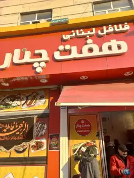 عکس فلافل هفت چنار، محله هفت چنار تهران 10